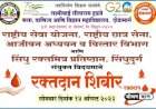 दोडामार्ग येथील हळबे महाविद्यालयात १४ ऑगस्ट रोजी रक्तदान शिबीराचे आयोजन.