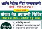 हळवल येथे २० एप्रिल रोजी नेत्र तपासणी शिबिराचे आयोजन.