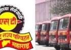 एसटीचा ७६ वा वर्धापनदिन प्रत्येक बसस्थानकावर उत्साहात होणार साजरा.