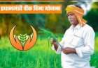 प्रधानमंत्री पीक विमा योजनेत सहभागी व्हा केवळ एक रुपयात.  जिल्हा अधीक्षक कृषी अधिकारी यांचे आवाहन.