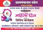 देवगड पडेल येथे जागतिक महिला दिनानिमित्त विविध कार्यक्रमांचे आयोजन