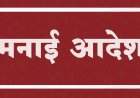 सिंधुदुर्ग जिल्ह्यात ७ एप्रिलपर्यंत मनाई आदेश
