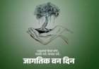 जागतिक वन दिनानिमित्त ओरोस येथे वृक्षारोपण कार्यक्रम संपन्न