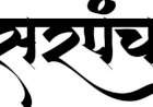 कुडाळातील एकूण ६८ ग्रामपंचायतींच्या सरपंचपदाच्या आरक्षणाची सोडत येत्या ८ एप्रिल
