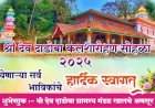 श्री देव दाडोबा मंदिर सुवर्ण कलशारोहण सोहळा १३ व १४ एप्रिलला