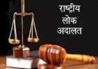 १० मे रोजी राष्ट्रीय लोक अदालतीचे आयोजन