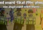 राज्यातील सर्व शाळांचे ‘जिओ टॅगिंग’ होणार....नव्या ॲपद्वारे शाळेची माहिती मिळणार