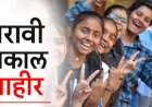 बारावीचा निकाल जाहीर