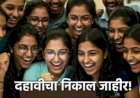 दहावीचा निकाल जाहीर.......राज्याचा निकाल ९४.१० %