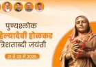 अहिल्याबाई होळकर त्रिशताब्दी जयंतीनिमित्त भाजपच्या वतीने विविध कार्यक्रम