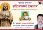 राजमाता पुण्यश्लोक अहिल्याबाई होळकर यांच्या जयंती निमित्त विनम्र अभिवादन