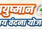 आयुष्मान वय वंदना योजनेचा लाभ घ्यावा......जिल्हा आरोग्य अधिकारी डॉ. सई धुरी यांचे नागरिकांना आवाहन
