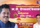 सावंतवाडी विधानसभा मतदारसंघाचे आमदार मा. श्री. दीपकभाई केसरकर यांना वाढदिवसाच्या हार्दिक शुभेच्छा -