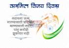 शौर्याच्या तेजस्वी प्रकाशात : कारगिल विजय दिन देशभक्तीचा अमर संदेश
