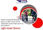 राष्ट्रीय पालक दिन विशेष