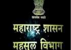 १ ते ७ ऑगस्ट या कालावधीत महसूल सप्ताहाचे आयोजन
