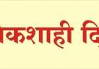 ४ ऑगस्ट रोजी जिल्हाधिकारी कार्यालयात लोकशाही दिनाचे आयोजन