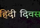 राष्ट्रीय हिंदी दिवस विशेष