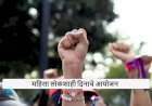 जिल्हास्तरीय महिला लोकशाही दिनाचे आयोजन २७ ऑक्टोबर रोजी