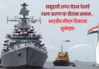 भारतीय नौदल दिन : शौर्य, अभिमानाची अमर गाथा