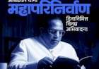 बाबासाहेबांच्या स्मृतीचा दिवस ! 'महापरिनिर्वाण दिन'
