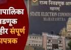 मुंबई-ठाण्यासह २९ महापालिकांसाठी निवडणुका जाहीर.....मतदान आणि निकाल कधी?.....असा असेल संपूर्ण कार्यक्रम