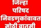 राज्यातील जिल्हा परिषद आणि पंचायत समिती निवडणुकांचे वेळापत्रक जाहीर