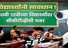 १० वी-१२ वीच्या परीक्षेवर सीसीटीव्हीची 'वॉच'  गैरप्रकारांना आळा घालण्यासाठी राज्य व विभागीय मंडळाची कडक पावले