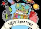 राष्ट्रीय विज्ञान दिवस