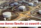 जागतिक बाजारात कच्च्या तेलाच्या किमतीत १० टक्क्यांनी वाढ; भारतावर काय होणार परिणाम?