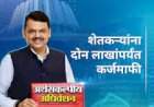 अर्थसंकल्पात शेतकऱ्यांना मोठा दिलासा; २ लाखांपर्यंत कर्जमाफीची घोषणा