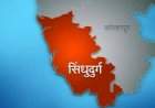 स्वगणना मोहिमेत सिंधुदुर्ग आघाडीवर.....जिल्ह्यातील १७ गावांतील सर्व कुटुंबांची स्व गणना पूर्ण