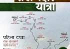 जल, जंगल आणि जमीन संवर्धनासाठी 'राखणदार' पदयात्रेची हाक