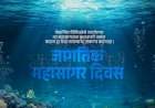 जागतिक महासागर दिन