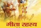 'गीतारहस्य' : मंडालेच्या कारागृहातून जन्मलेला कर्मयोगाचा महान वैचारिक ग्रंथ