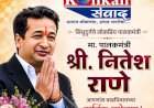 संघर्ष, विकासदृष्टी आणि जनसंपर्काचा प्रभावी प्रवास : पालकमंत्री नितेश राणे यांना वाढदिवसाच्या हार्दिक शुभेच्छा