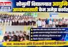 सोनुर्ली विद्यालयात आधुनिक अध्यापनासाठी केम अमेझ कार्यशाळा