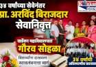३४ वर्षांच्या सेवेनंतर प्रा. अरविंद बिराजदार सेवानिवृत्त....खर्डेकर महाविद्यालयात गौरव सोहळा, विद्यार्थ्यांना दाखवला स्वावलंबनाचा मार्ग