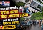 आजगाव वाघबीळ येथे कदंबा बसचा मोठा अपघात टळला......सुमारे ४० प्रवाशांचे थरारक बचाव