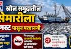 खोल समुद्रातील मासेमारीला १ ऑगस्ट  पासून परवानगी.....किनारी जलक्षेत्रात १५ ऑगस्टपर्यंत निर्बंध कायम