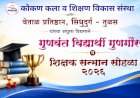 १  ऑगस्टला सावंतवाडीत गुणवंतांचा सन्मान सोहळा....३०० विद्यार्थी आणि ४० हून अधिक शिक्षकांचा होणार गौरव
