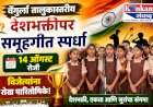 वेंगुर्ला तालुकास्तरीय देशभक्तीपर समूहगीत स्पर्धा १४ ऑगस्ट रोजी; विजेत्यांना रोख पारितोषिके