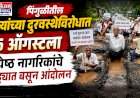 पिंगुळीतील रस्त्यांच्या दुरवस्थेविरोधात १५ ऑगस्टला ज्येष्ठ नागरिकांचे खड्ड्यात बसून आंदोलन
