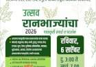 ६ सप्टेंबरला  वेंगुर्लेत रानभाजी पाककला स्पर्धा व प्रदर्शन