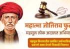 कुडाळ उपविभागात ‘महात्मा जोतीराव फुले महसूल लोकअदालत अभियान’.......प्रलंबित महसुली प्रकरणांचा तडजोडीने निपटारा करण्यासाठी ३० सप्टेंबर व १ ऑक्टोबर रोजी सुनावणी