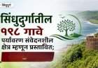 पर्यावरण संवेदनशील क्षेत्र......सिंधुदुर्ग जिल्ह्यातील पाच तालुक्यांतील १९८ गावांचा समावेश