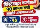 कुडाळ येथे नोकरीची संधी; नवीन डिस्ट्रिब्यूटर कंपनीसाठी १० कामगारांची तातडीने भरती