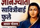 ज्ञानज्योती सावित्रीबाई फुले आधार योजनेचा लाभ घेण्याचे आवाहन....OBC, VJNT व SBC प्रवर्गातील विद्यार्थ्यांना ३० सप्टेंबरपर्यंत ऑनलाइन अर्ज करता येणार