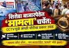 शिरोडा बाजारपेठेत ‘मामला’ चर्चेत...... सीसीटीव्ही मुळे अंगठी चोरीचा प्रकार उघड
