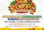 वेंगुर्ल्यात ‘लक्ष्मी आधार’ भव्य प्रदर्शन व विक्री महोत्सव २०२६ चे आयोजन; महिला उद्योजिकांना मिळणार हक्काचे व्यासपीठ